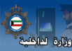 وزارة الداخلية - دولة الكويت